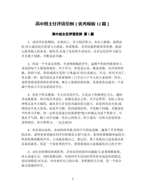 高中班主任评语范例(优秀模板12篇)