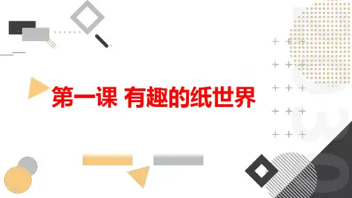 粤教版小学五年级下册综合实践活动 第一课 有趣的纸世界