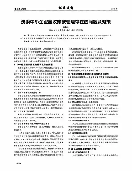 浅谈中小企业应收账款管理存在的问题及对策