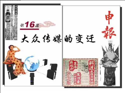 人教版高中历史必修二 第16课 大众传媒的变迁 精品课件