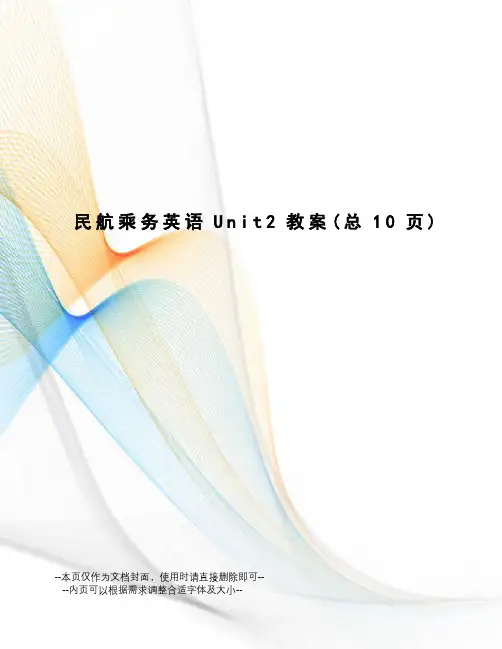 民航乘务英语Unit2教案