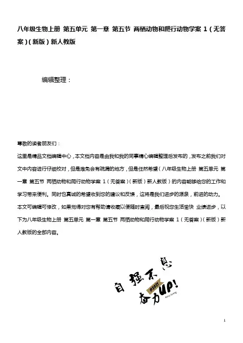 八年级生物上册第五单元第一章第五节两栖动物和爬行动物学案1(无答案)新人教版(最新整理)