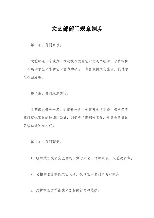 文艺部部门规章制度