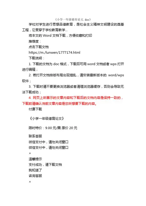 小学一年级德育论文