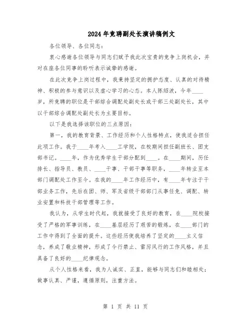 2024年竞聘副处长演讲稿例文（五篇）