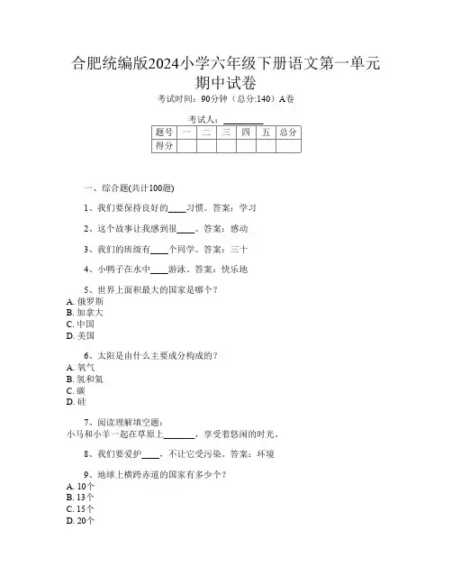 合肥统编版2024小学六年级下册第10次语文第一单元期中试卷