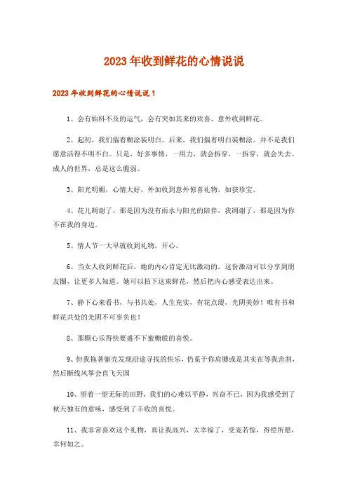 2023年收到鲜花的心情说说