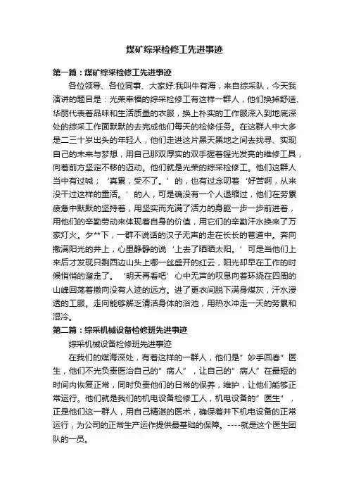 煤矿综采检修工先进事迹