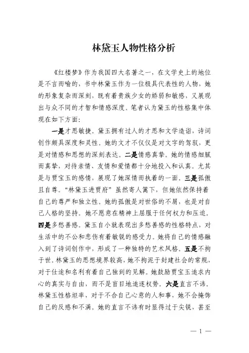 林黛玉人物性格分析