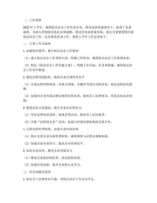 依法治企上半年工作总结