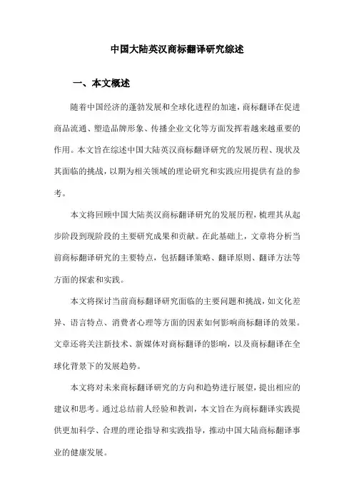 中国大陆英汉商标翻译研究综述