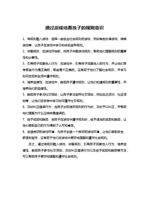 通过游戏培养孩子的规则意识