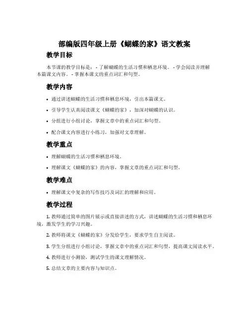 部编版四年级上册《蝴蝶的家》语文教案