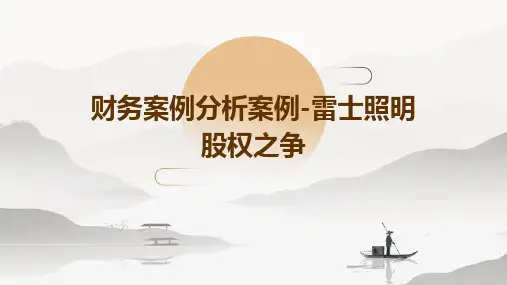 财务案例分析案例-雷士照明股权之争.详解