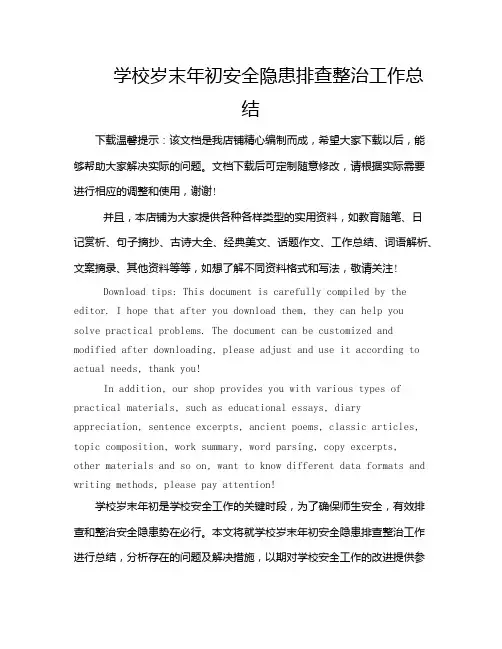 学校岁末年初安全隐患排查整治工作总结