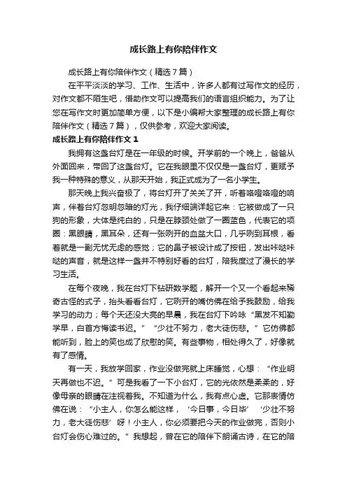 成长路上有你陪伴作文