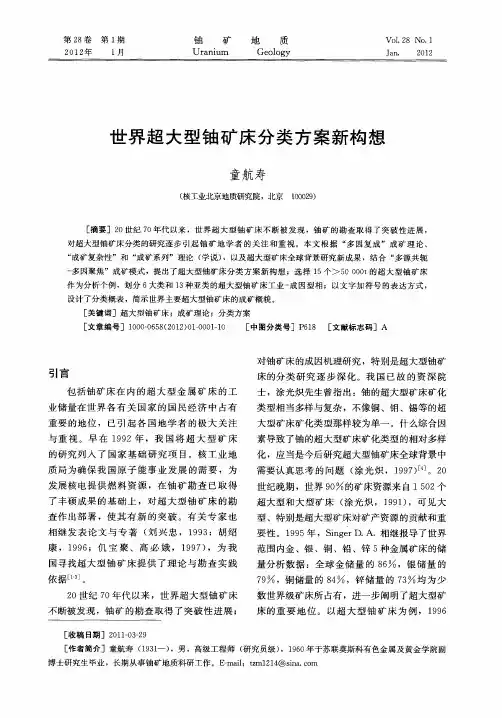 世界超大型铀矿床分类方案新构想