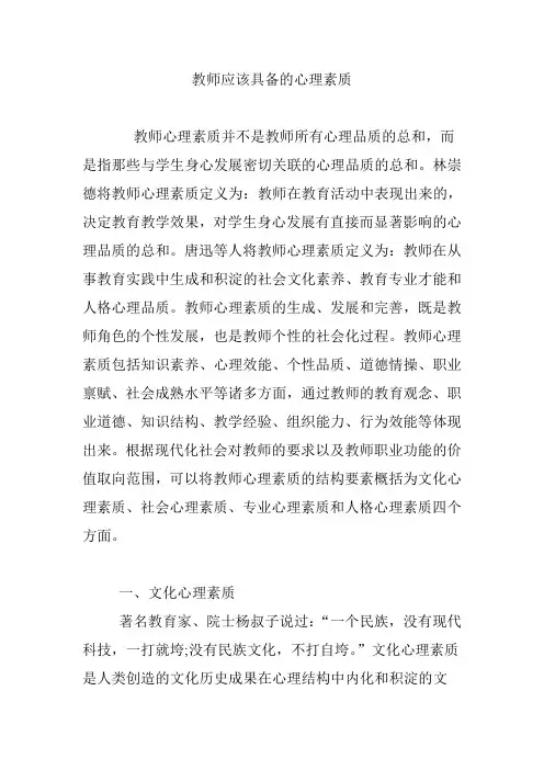 教师应该具备的心理素质