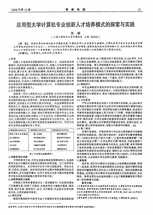 应用型大学计算机专业创新人才培养模式的探索与实践