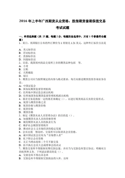 2016年上半年广西期货从业资格：股指期货套期保值交易考试试题