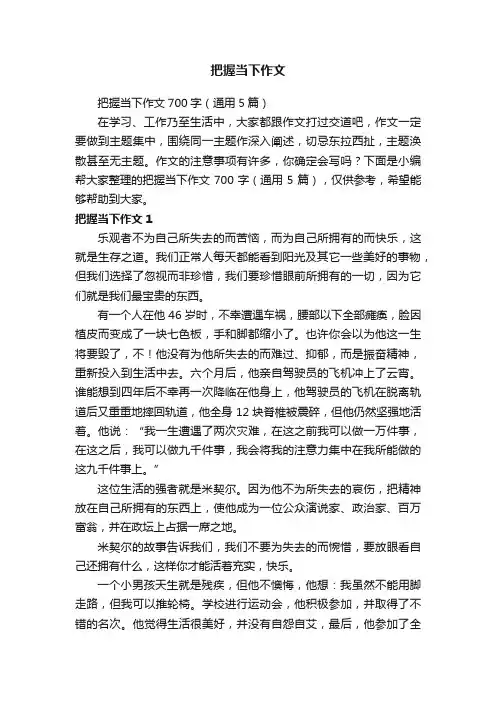 把握当下作文700字（通用5篇）