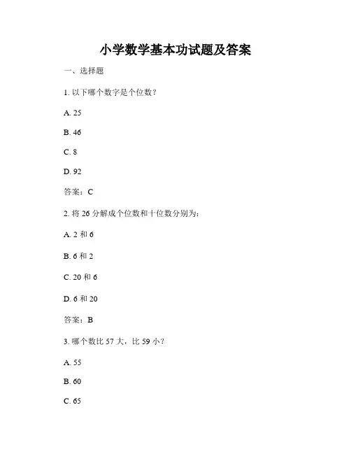 小学数学基本功试题及答案