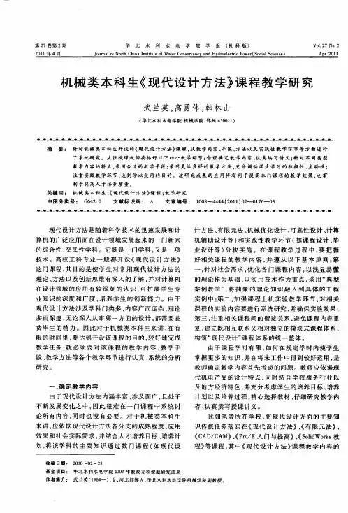 机械类本科生《现代设计方法》课程教学研究