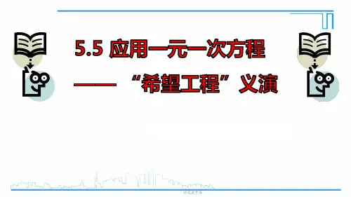 应用一元一次方程——“希望工程”义演课件-【经典教育教学资料】