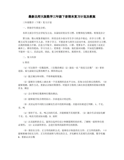 最新北师大版数学三年级下册期末复习计划及教案