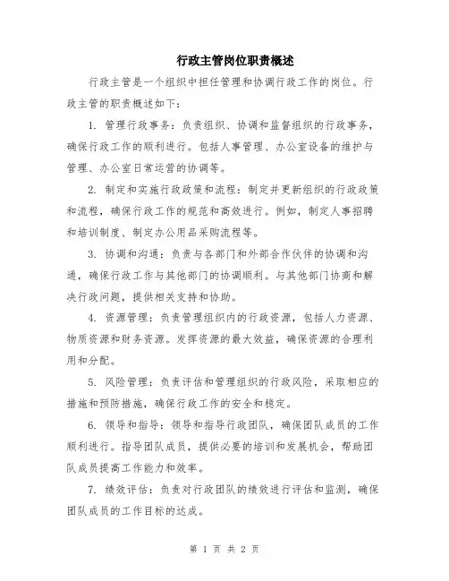 行政主管岗位职责概述
