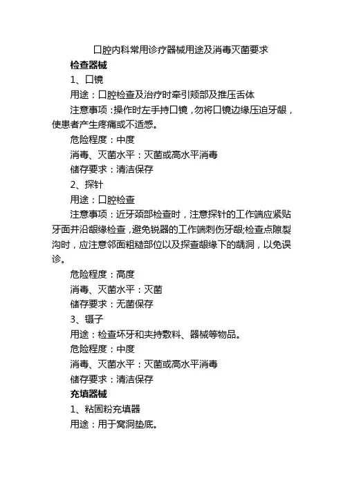 口腔内科常用诊疗器械用途及消毒灭菌要求