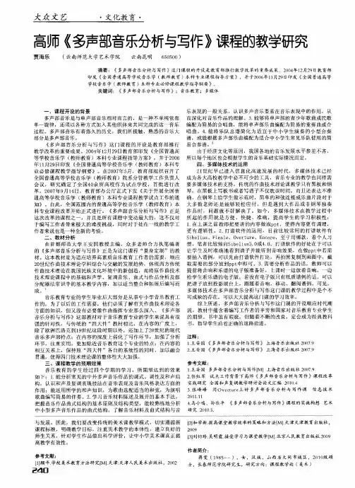 高师《多声部音乐分析与写作》课程的教学研究