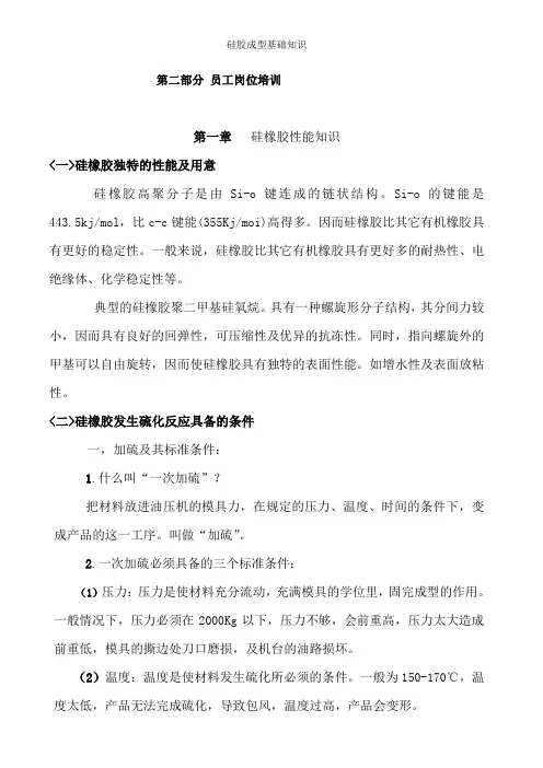 硅胶成型基础知识