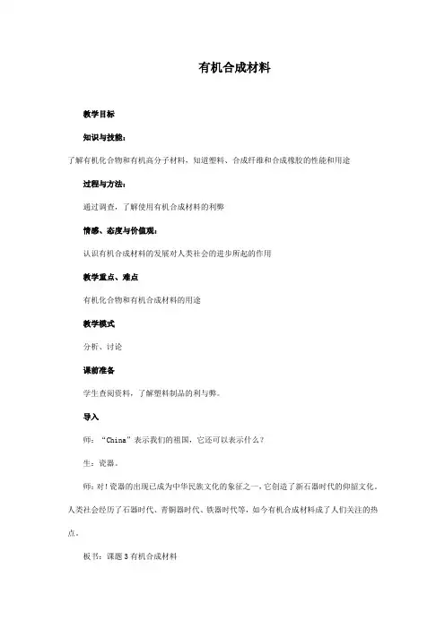 人教版九年级化学下册《有机合成材料》教案设计