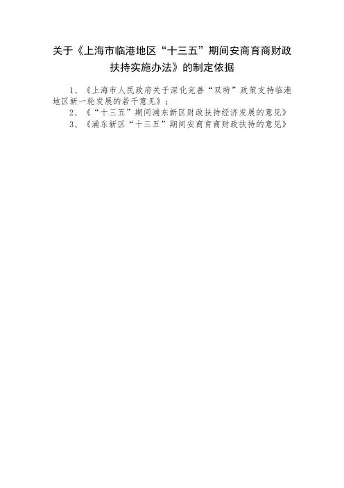 关于《上海市临港地区“十三五”期间安商育商财政扶持实施办法》的制定依据.doc