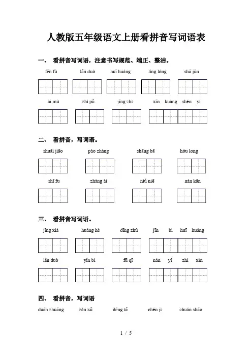 人教版五年级语文上册看拼音写词语表