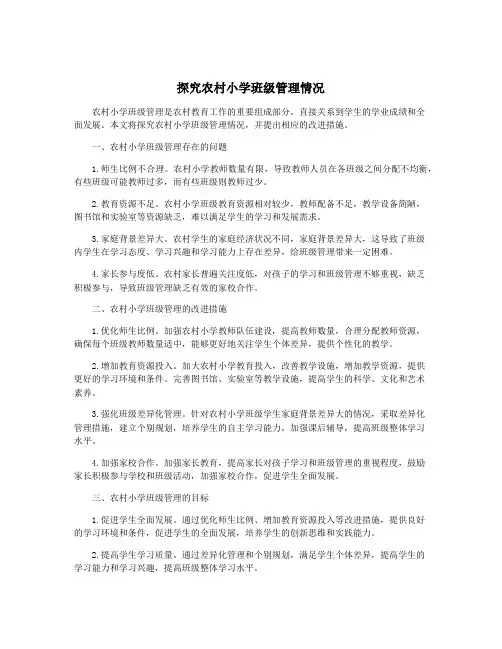 探究农村小学班级管理情况