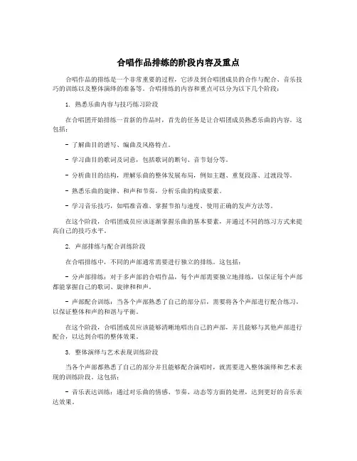 合唱作品排练的阶段内容及重点