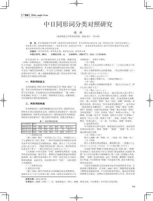 中日同形词分类对照研究