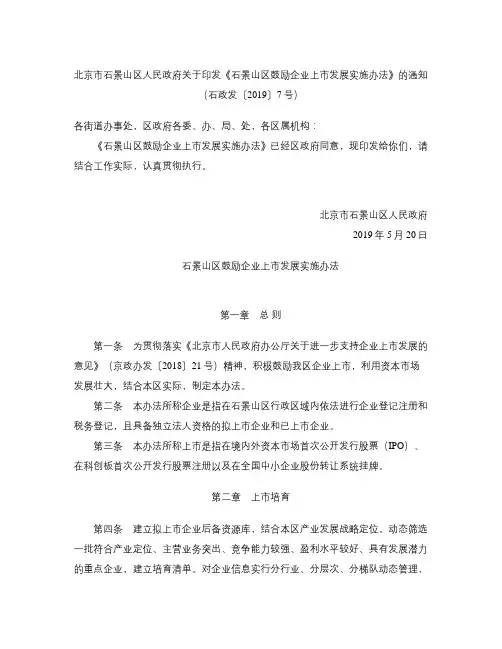 《石景山区鼓励企业上市发展实施办法》