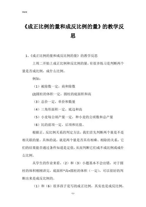 《成正比例的量和成反比例的量》的教学反思