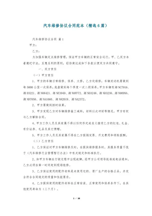 汽车维修协议合同范本(精选6篇)