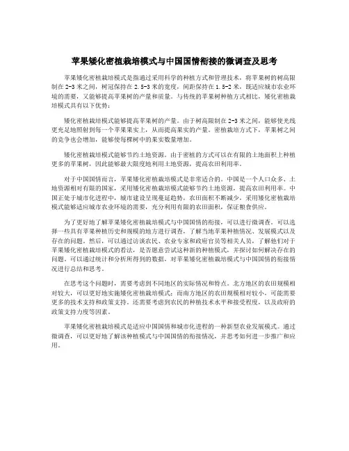苹果矮化密植栽培模式与中国国情衔接的微调查及思考