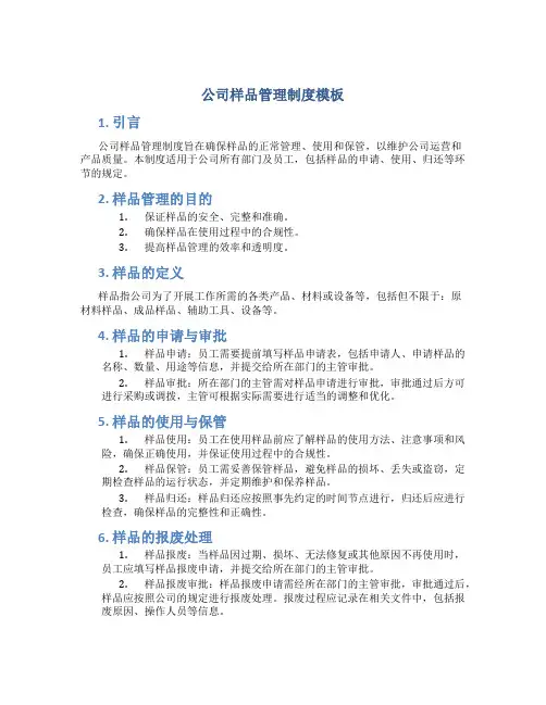 公司样品管理制度模板