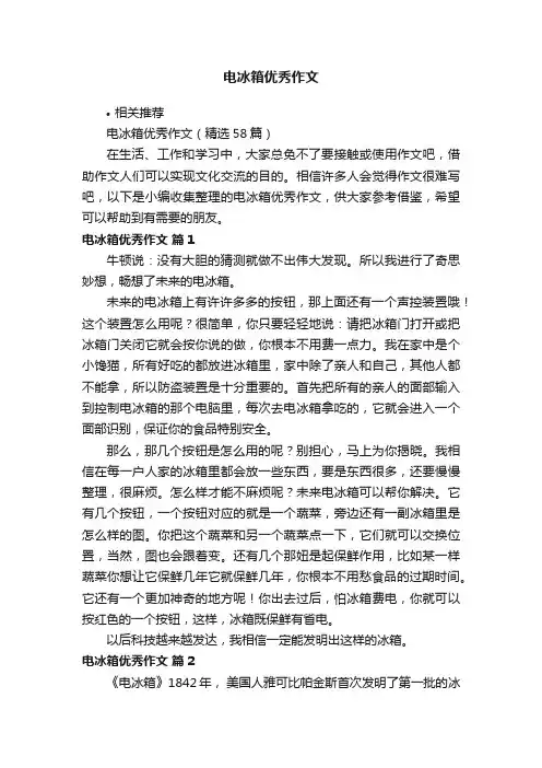 电冰箱优秀作文