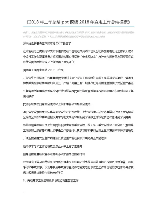 2018年工作总结ppt模板 2018年变电工作总结模板