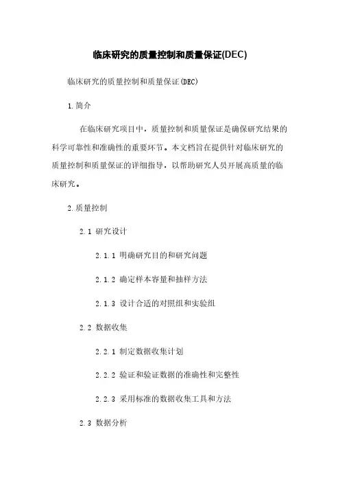 临床研究的质量控制和质量保证(DEC)
