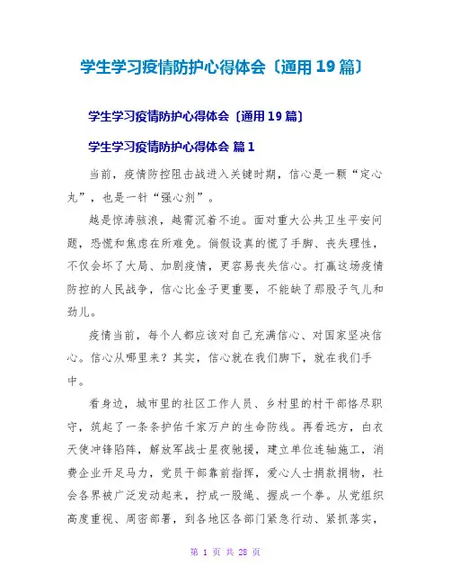 学生学习疫情防护心得体会(通用19篇)