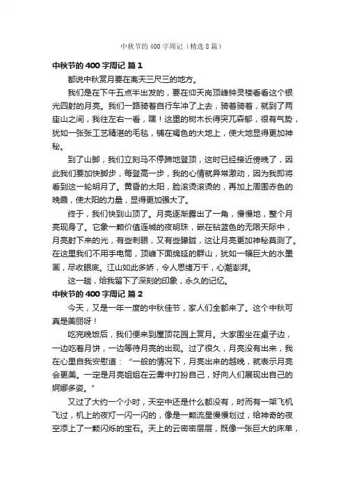 中秋节的400字周记（精选8篇）