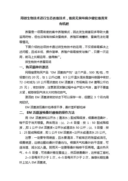 用微生物技术进行生态养蚕技术，蚕房无臭味病少健壮蚕粪变有机肥